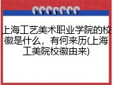 上海工艺美术职业学院的校徽是什么，有何来历(上海工美院校徽由来)