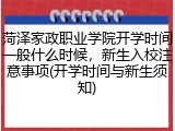 菏泽家政职业学院开学时间一般什么时候，新生入校注意事项(开学时间与新生须知)