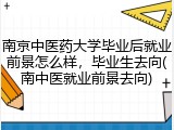 南京中医药大学毕业后就业前景怎么样，毕业生去向(南中医就业前景去向)