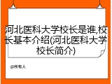 河北医科大学校长是谁,校长基本介绍(河北医科大学校长简介)