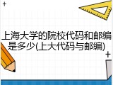 上海大学的院校代码和邮编是多少(上大代码与邮编)