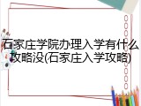 石家庄学院办理入学有什么攻略没(石家庄入学攻略)