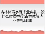 吉林体育学院毕业典礼一般什么时候举行(吉林体院毕业典礼日期)