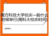 南方科技大学校庆一般什么时候举行(南科大校庆时间)