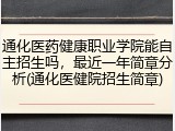 通化医药健康职业学院能自主招生吗，最近一年简章分析(通化医健院招生简章)