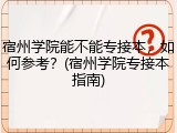宿州学院能不能专接本，如何参考？(宿州学院专接本指南)