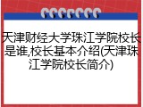 天津财经大学珠江学院校长是谁,校长基本介绍(天津珠江学院校长简介)
