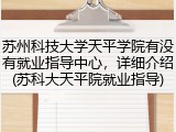 苏州科技大学天平学院有没有就业指导中心，详细介绍(苏科大天平院就业指导)