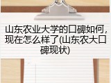 山东农业大学的口碑如何，现在怎么样了(山东农大口碑现状)