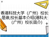 香港科技大学（广州）校长是谁,校长基本介绍(港科大（广州）校长简介)