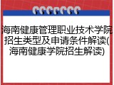 海南健康管理职业技术学院招生类型及申请条件解读(海南健康学院招生解读)