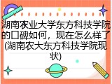 湖南农业大学东方科技学院的口碑如何，现在怎么样了(湖南农大东方科技学院现状)