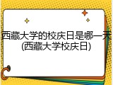 西藏大学的校庆日是哪一天(西藏大学校庆日)
