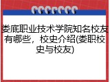 娄底职业技术学院知名校友有哪些，校史介绍(娄职校史与校友)