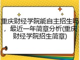 重庆财经学院能自主招生吗，最近一年简章分析(重庆财经学院招生简章)