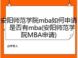 安阳师范学院mba如何申请，是否有mba(安阳师范学院MBA申请)