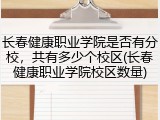 长春健康职业学院是否有分校，共有多少个校区(长春健康职业学院校区数量)