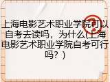 上海电影艺术职业学院可以自考去读吗，为什么(上海电影艺术职业学院自考可行吗？)