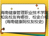 海南健康管理职业技术学院知名校友有哪些，校史介绍(海南健康院校友校史)