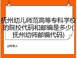 抚州幼儿师范高等专科学校的院校代码和邮编是多少(抚州幼师邮编代码)