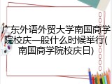 广东外语外贸大学南国商学院校庆一般什么时候举行(南国商学院校庆日)