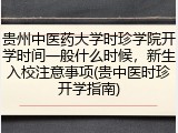贵州中医药大学时珍学院开学时间一般什么时候，新生入校注意事项(贵中医时珍开学指南)
