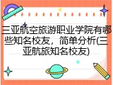 三亚航空旅游职业学院有哪些知名校友，简单分析(三亚航旅知名校友)