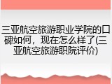 三亚航空旅游职业学院的口碑如何，现在怎么样了(三亚航空旅游职院评价)