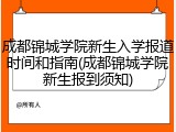 成都锦城学院新生入学报道时间和指南(成都锦城学院新生报到须知)