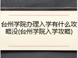 台州学院办理入学有什么攻略没(台州学院入学攻略)