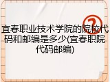 宜春职业技术学院的院校代码和邮编是多少(宜春职院代码邮编)