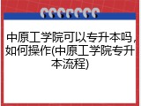 中原工学院可以专升本吗，如何操作(中原工学院专升本流程)