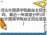 河北外国语学院能自主招生吗，最近一年简章分析(河北外国语学院自主招生简章)