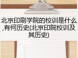 北京印刷学院的校训是什么,有何历史(北京印院校训及其历史)