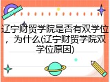辽宁财贸学院是否有双学位，为什么(辽宁财贸学院双学位原因)