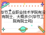 毕节工业职业技术学院有没有院士，大概多少(毕节工院有院士吗)