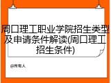周口理工职业学院招生类型及申请条件解读(周口理工招生条件)