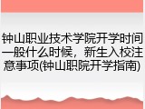 钟山职业技术学院开学时间一般什么时候，新生入校注意事项(钟山职院开学指南)