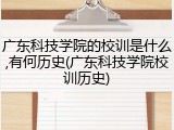 广东科技学院的校训是什么,有何历史(广东科技学院校训历史)
