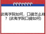 武夷学院如何，口碑怎么样？(武夷学院口碑如何)