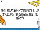 浙江旅游职业学院招生计划详细分析(浙旅院招生计划解析)