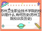 苏州卫生职业技术学院的校训是什么,有何历史(苏州卫院校训及历史)
