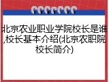 北京农业职业学院校长是谁,校长基本介绍(北京农职院校长简介)