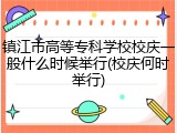 镇江市高等专科学校校庆一般什么时候举行(校庆何时举行)