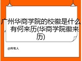 广州华商学院的校徽是什么，有何来历(华商学院徽来历)