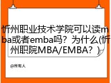 忻州职业技术学院可以读mba或者emba吗？为什么(忻州职院MBA/EMBA？)