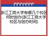 浙江工商大学有哪几个校区，何时创办(浙江工商大学校区与创办时间)