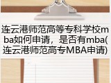 连云港师范高等专科学校mba如何申请，是否有mba(连云港师范高专MBA申请)