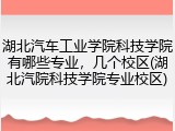湖北汽车工业学院科技学院有哪些专业，几个校区(湖北汽院科技学院专业校区)