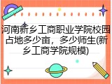 河南新乡工商职业学院校园占地多少亩，多少师生(新乡工商学院规模)
